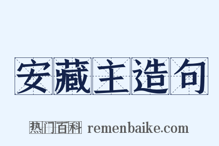 安藏主造句是什么意思的图片